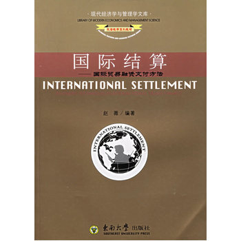 國際結算 9787810894036 東南大學齣版社 pdf epub mobi 電子書 下載