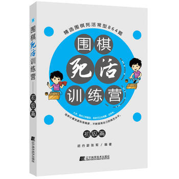 BF-围棋死活训练营-初级篇-胡丹蔚 张军 辽宁科学技术出版社 9787538198614