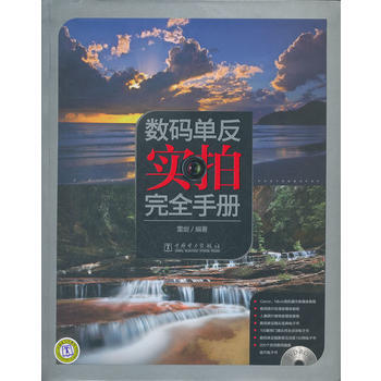 數碼單反實拍完全手冊