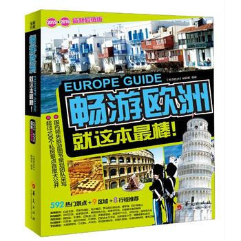畅游欧洲(2015—2016全新超值版) 9787508081267 华夏出版社 pdf epub mobi 下载