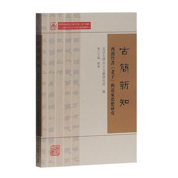 古簡新知 北京大學齣土文獻研究所 pdf epub mobi 下载