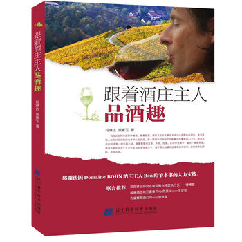 跟着酒庄主人品酒趣 9787538171891 辽宁科学技术出版社 pdf epub mobi 下载
