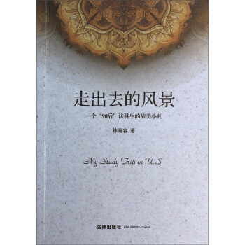 走出去的风景 一个“90后”法科生的旅美小札 9787511862259 法律出版社 pdf epub mobi 下载