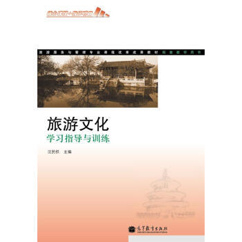 旅游服务与管理专业课程改革成果教材：旅游文化学习指导与训练 9787040353709 高 pdf epub mobi 下载