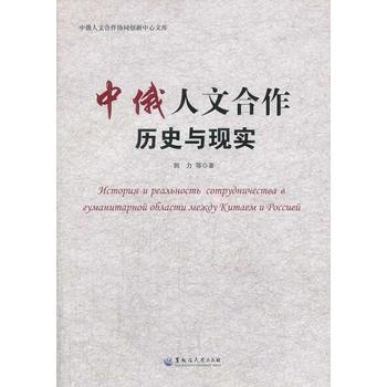 中俄人文合作的历史与现状 pdf epub mobi 下载