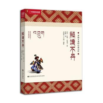 秘境不丹-不丹王太后心血力作，中国国家地理带你寻找幸福密码 9787510813405 九 pdf epub mobi 电子书 下载