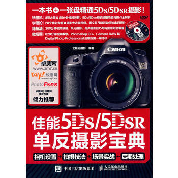 佳能5DS 5DS R單反攝影寶典 相機設置 拍攝技法 場景實戰 後期處理