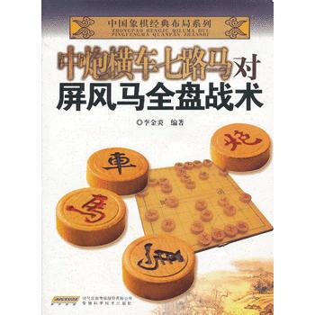 中炮横车七路马对屏风马全盘战术 pdf epub mobi 电子书 下载