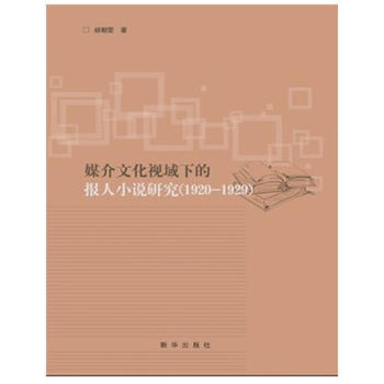 媒介文化视域下的报人小说研究(1920—1929) 9787516600979 新华出版社 pdf epub mobi 下载