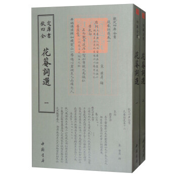 花庵词选(套装共2册)/四库全书词曲类 pdf epub mobi 下载