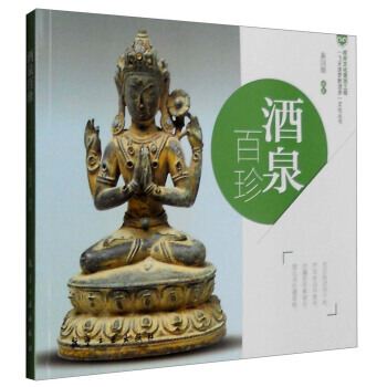 酒泉百珍 9787516508862 pdf epub mobi 下载