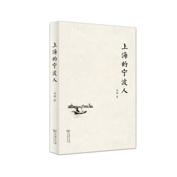 上海的宁波人 pdf epub mobi 下载