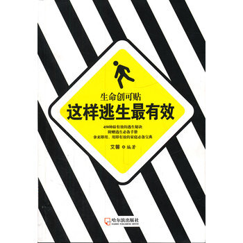 生命创可贴 这样逃生有效 9787548405115 哈尔滨出版社