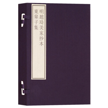 正版 国家图书馆藏古籍善集成 明赵琦美家抄东皋子集 文物出版社 pdf epub mobi 电子书 下载