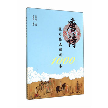 唐诗佳句接龙游戏1000条 pdf epub mobi 电子书 下载