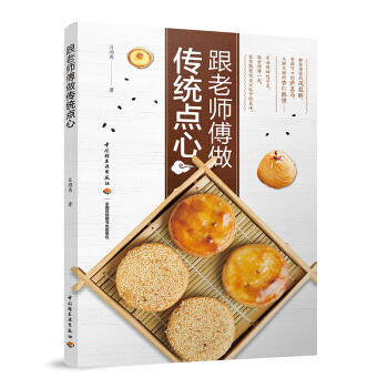 包邮 跟老师傅做传统点心中式点心 新手入门烘焙书 面包糕点烘焙制作教程 甜点新手入门书 烤箱家用书 pdf epub mobi 下载