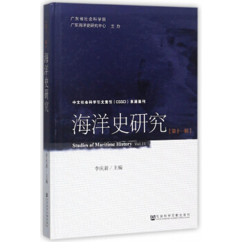 海洋史研究(第11辑)(精)