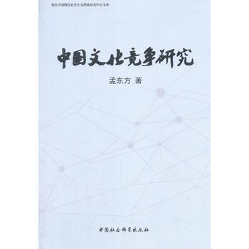 中国文化竞争研究
