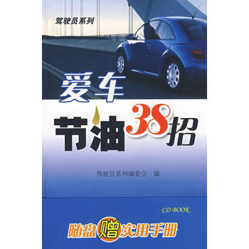 爱车节油38招(盘、书) 9787900197436 人民交通出版社 pdf epub mobi 电子书 下载