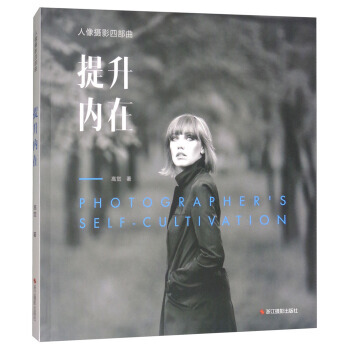 提升内在/人像摄影四部曲 pdf epub mobi 电子书 下载