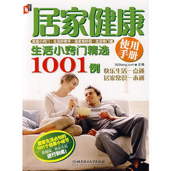 居家健康使用手册：生活小窍门精选1001例 9787564015961 北京理工大学出版社 pdf epub mobi 电子书 下载