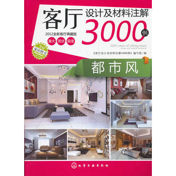 客厅设计及材料注解3000例--都市风 9787122131980 化学工业出版社
