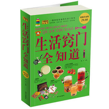 生活窍门全知道(超值白金版) 9787507528091 华文出版社