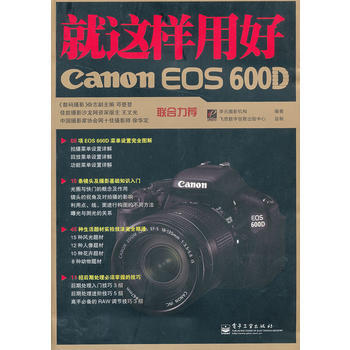 VIP就这样用好Canon EOS 600D(全彩) 9787121143106 电子工业
