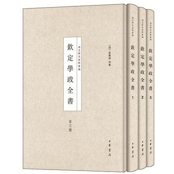 钦定学政全书(全3册) 〔清)素尔讷等纂 中华书局 pdf epub mobi 下载