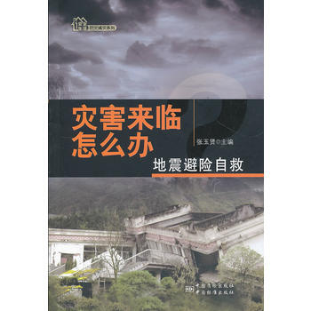 灾害来临怎么办？——地震避险自救 pdf epub mobi 电子书 下载