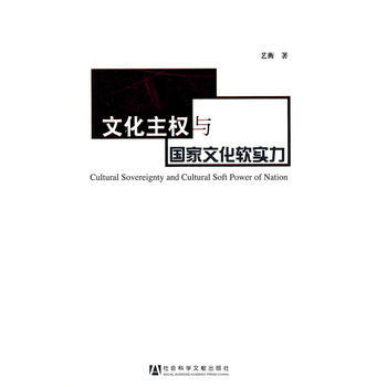 文化主权与国家文化软实力 9787509708392 社会科学文献出版社 pdf epub mobi 下载
