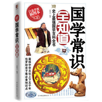 国学常识全知道