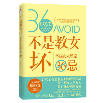 不是教女坏：幸福女人婚恋36忌 廖唯真 pdf epub mobi 电子书 下载