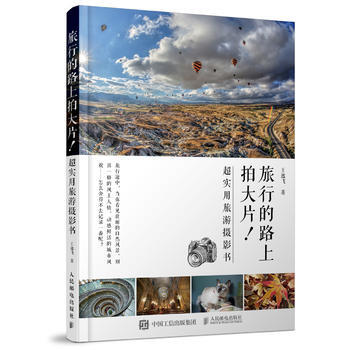 旅行路上拍大片 超实用旅游摄影书 旅行路上的 一本摄影书