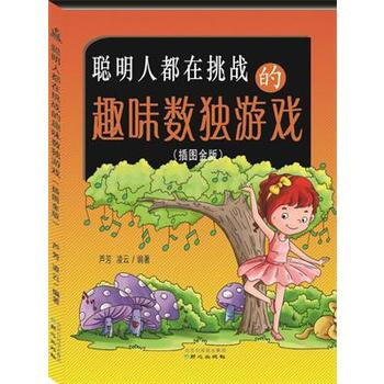 聪明人都在挑战的趣味数独游戏(插图金版) pdf epub mobi 电子书 下载