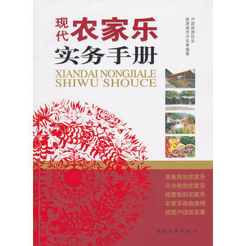 现代农家乐实务手册 pdf epub mobi 电子书 下载