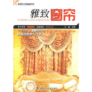 家居生活情趣系列 雅致窗帘 9787535765420 湖南科技出版社