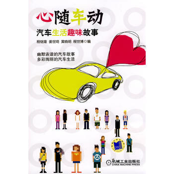 心随车动汽车生活趣味故事 9787111295631 机械工业出版社