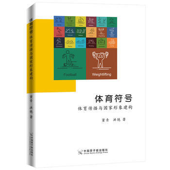 体育符号:体育传播与国家形象建构 董青 洪艳 原子能出版社