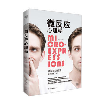 微反应心理学 刘川 中国友谊出版公司