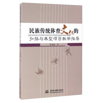 民族传统体育文化的弘扬与典型项目教学指导