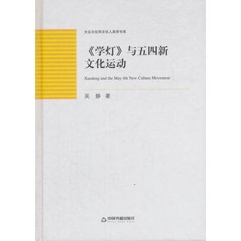 大众文化和文化人类学书系—《学灯》与五四新文化运动