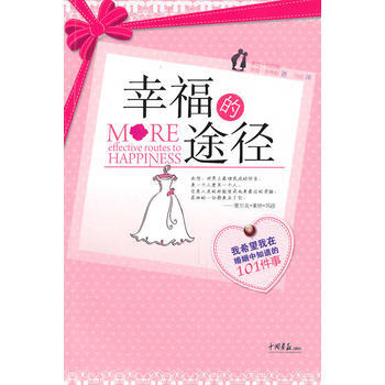 幸福的途径—我希望我在婚姻中知道的101件事 9787802208179 中国画报出版社