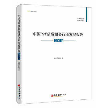 中國P2P藉貸服務行業發展報告2016