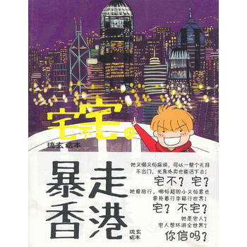宅不宅之暴走香港 琉玄 pdf epub mobi 电子书 下载