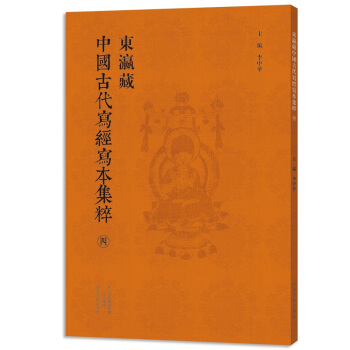 東瀛藏中國古代寫經寫本集粹四 黃仕強傳 阿毗曇毗婆娑論第六十 金剛經 天請問經 彌勒上生經 抱樸子