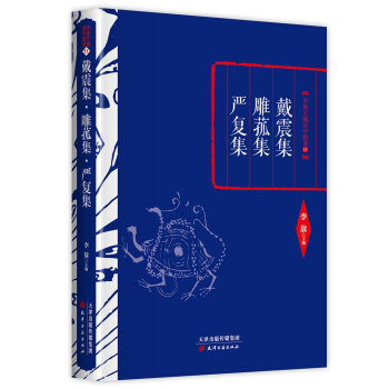 戴震集 雕菰集 嚴復集 pdf epub mobi 下载