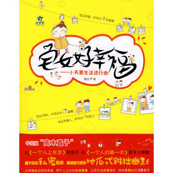 宅女好幸福 地瓜 上海世紀齣版股份有限公司發行中心(上海錦綉文章)