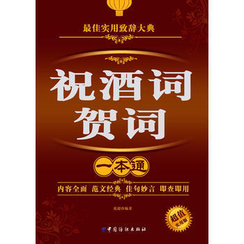 祝酒词贺词一本通：超值实用版 pdf epub mobi 下载