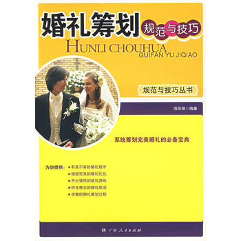婚礼筹划规范与技巧 9787219059333 广西人民出版社